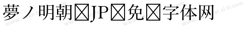 夢ノ明朝 JP字体转换
